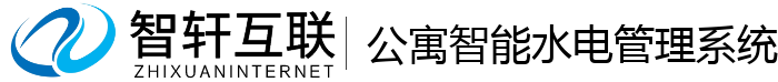 公寓智能水电管理系统